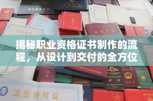 焉耆揭秘职业资格证书制作的流程，从设计到交付的全方位解析