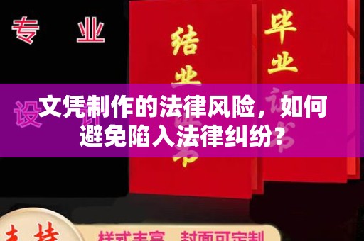 焉耆文凭制作的法律风险，如何避免陷入法律纠纷？