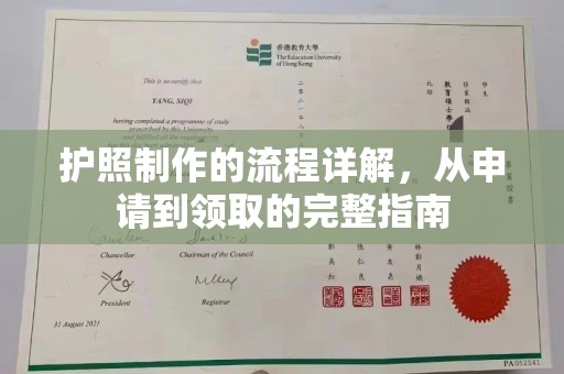 焉耆护照制作的流程详解，从申请到领取的完整指南