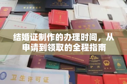 焉耆结婚证制作的办理时间，从申请到领取的全程指南