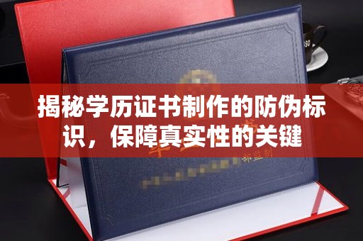 焉耆揭秘学历证书制作的防伪标识，保障真实性的关键