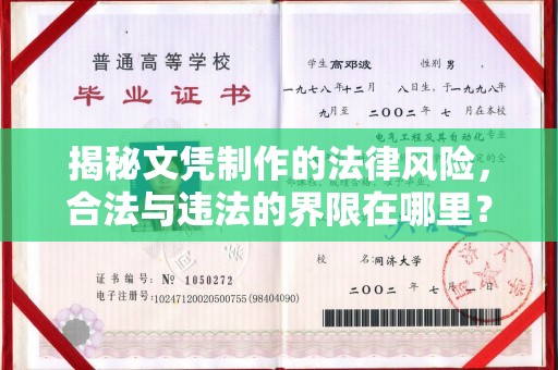 焉耆揭秘文凭制作的法律风险，合法与违法的界限在哪里？