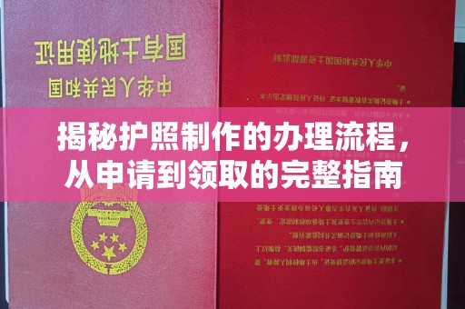 焉耆揭秘护照制作的办理流程，从申请到领取的完整指南