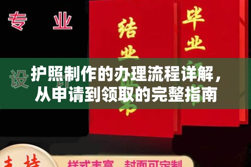 焉耆护照制作的办理流程详解，从申请到领取的完整指南