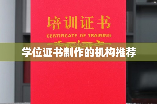 焉耆学位证书制作的机构推荐