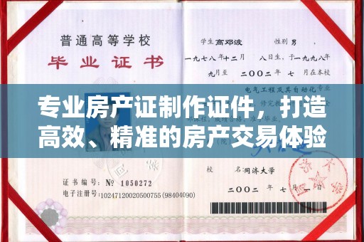 焉耆专业房产证制作证件，打造高效、精准的房产交易体验