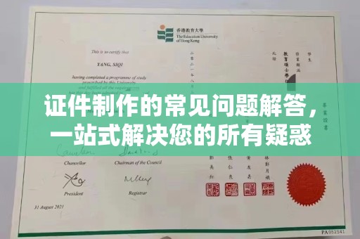 焉耆证件制作的常见问题解答，一站式解决您的所有疑惑