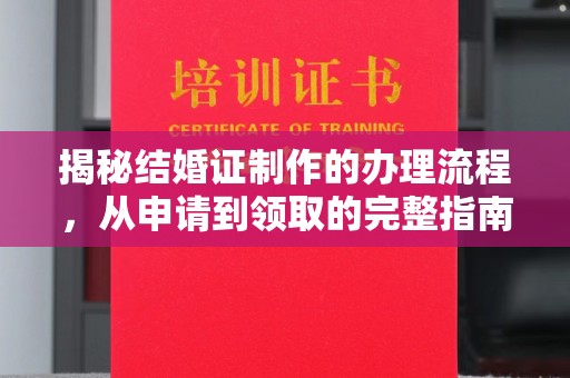 焉耆揭秘结婚证制作的办理流程，从申请到领取的完整指南