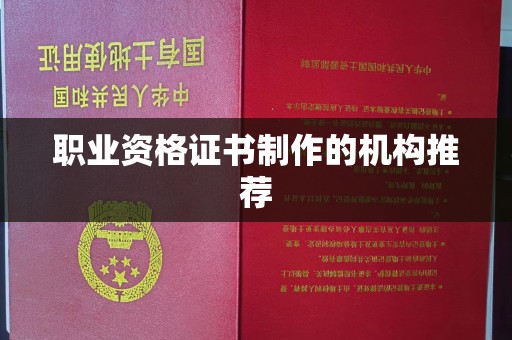 焉耆职业资格证书制作的机构推荐