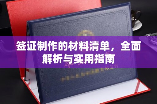 焉耆签证制作的材料清单，全面解析与实用指南