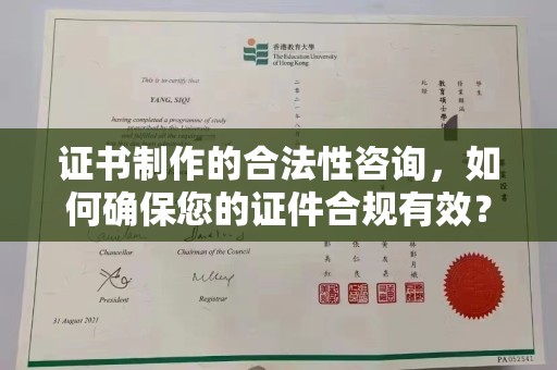 焉耆证书制作的合法性咨询，如何确保您的证件合规有效？