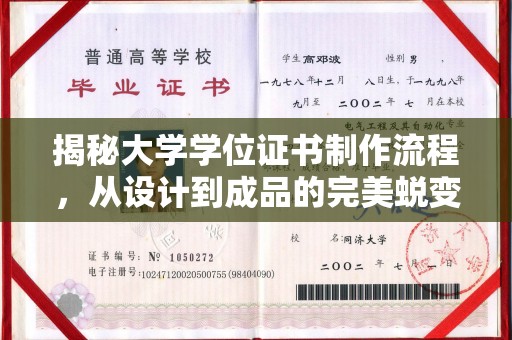 焉耆揭秘大学学位证书制作流程，从设计到成品的完美蜕变