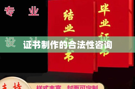 焉耆证书制作的合法性咨询