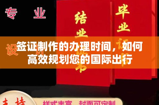 焉耆签证制作的办理时间，如何高效规划您的国际出行
