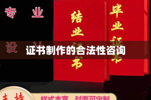 焉耆证书制作的合法性咨询