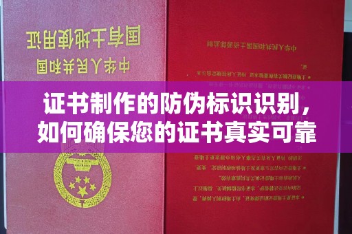焉耆证书制作的防伪标识识别，如何确保您的证书真实可靠