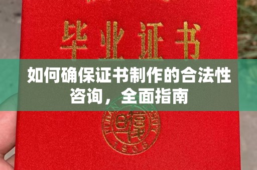 焉耆如何确保证书制作的合法性咨询，全面指南