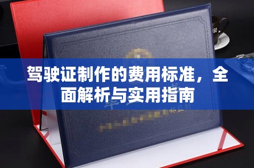 焉耆驾驶证制作的费用标准，全面解析与实用指南
