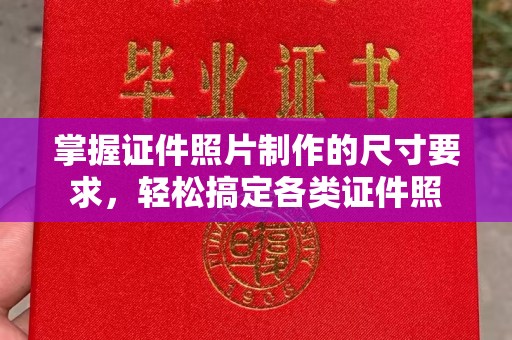焉耆掌握证件照片制作的尺寸要求，轻松搞定各类证件照