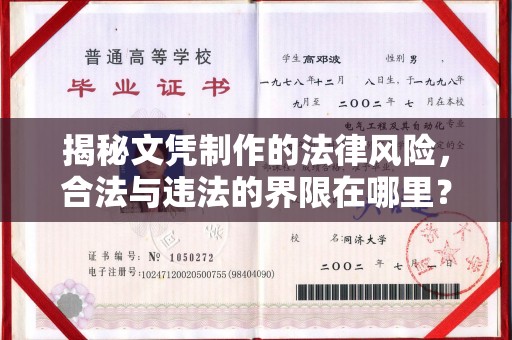 焉耆揭秘文凭制作的法律风险，合法与违法的界限在哪里？
