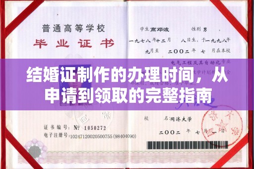 焉耆结婚证制作的办理时间，从申请到领取的完整指南