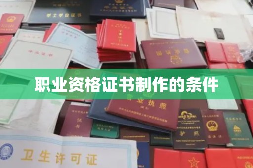 焉耆职业资格证书制作的条件