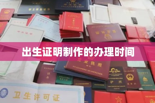 焉耆出生证明制作的办理时间