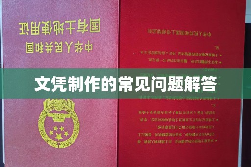 焉耆文凭制作的常见问题解答