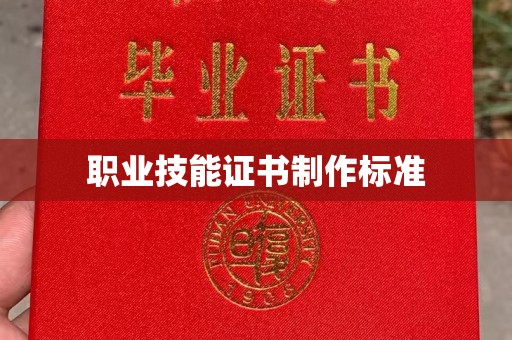 焉耆职业技能证书制作标准