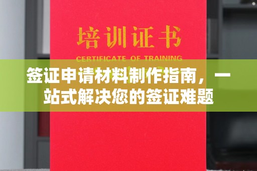 焉耆签证申请材料制作指南，一站式解决您的签证难题