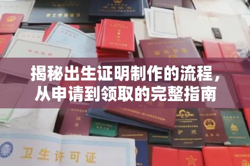 焉耆揭秘出生证明制作的流程，从申请到领取的完整指南