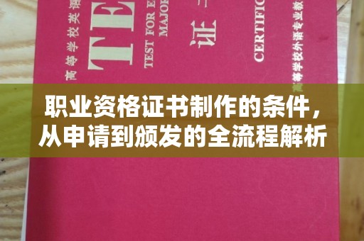 焉耆职业资格证书制作的条件，从申请到颁发的全流程解析