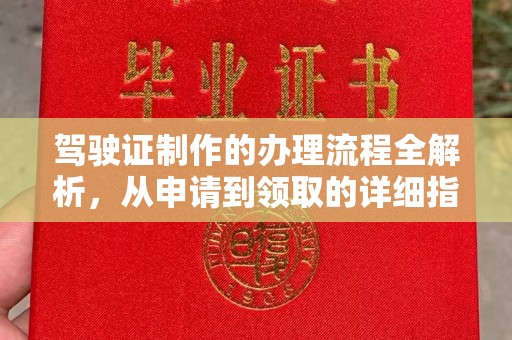 焉耆驾驶证制作的办理流程全解析，从申请到领取的详细指南