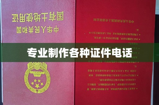 焉耆专业制作各种证件电话