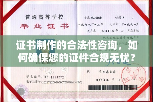 焉耆证书制作的合法性咨询，如何确保您的证件合规无忧？
