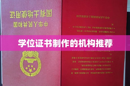 焉耆学位证书制作的机构推荐