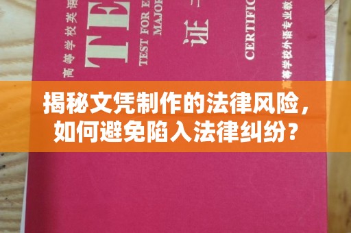 焉耆揭秘文凭制作的法律风险，如何避免陷入法律纠纷？