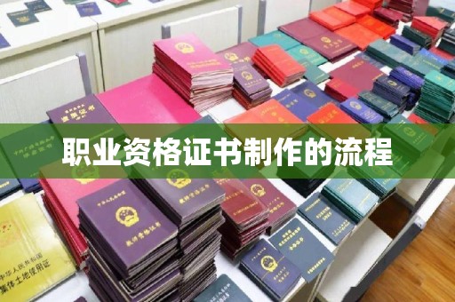 焉耆职业资格证书制作的流程