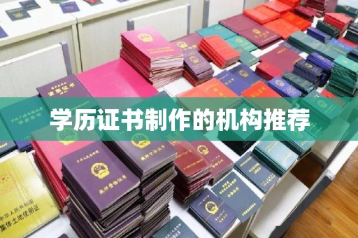 焉耆学历证书制作的机构推荐