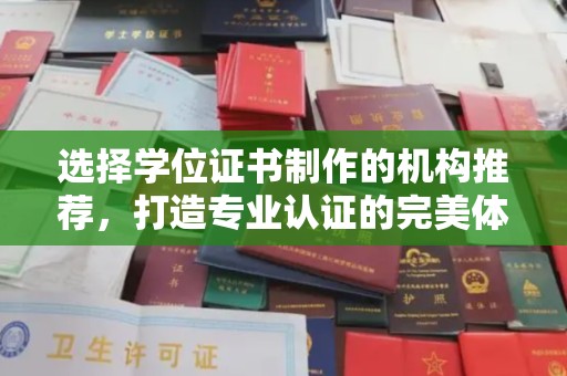 焉耆选择学位证书制作的机构推荐，打造专业认证的完美体验