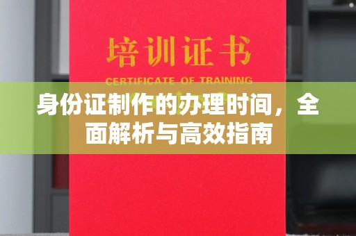 焉耆身份证制作的办理时间，全面解析与高效指南