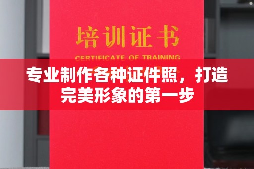 焉耆专业制作各种证件照，打造完美形象的第一步