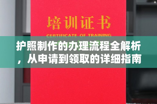 焉耆护照制作的办理流程全解析，从申请到领取的详细指南
