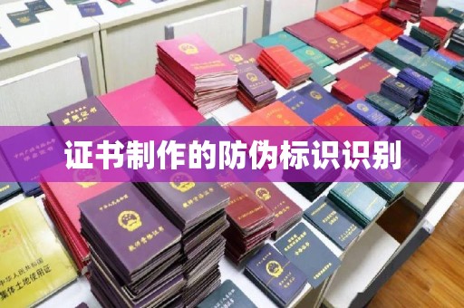 焉耆证书制作的防伪标识识别