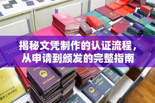 焉耆揭秘文凭制作的认证流程，从申请到颁发的完整指南