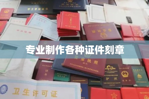 焉耆专业制作各种证件刻章