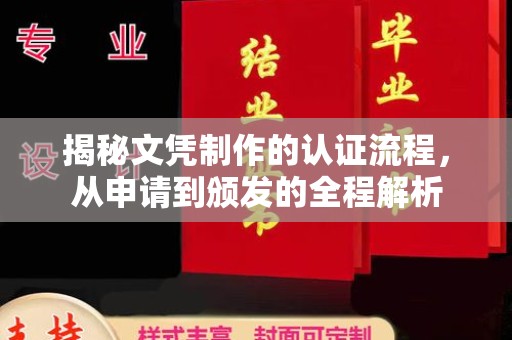 焉耆揭秘文凭制作的认证流程，从申请到颁发的全程解析