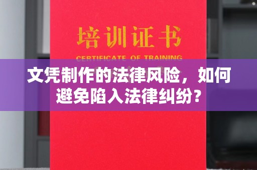 焉耆文凭制作的法律风险，如何避免陷入法律纠纷？