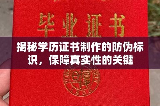 焉耆揭秘学历证书制作的防伪标识，保障真实性的关键