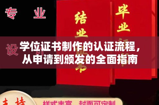 焉耆学位证书制作的认证流程，从申请到颁发的全面指南